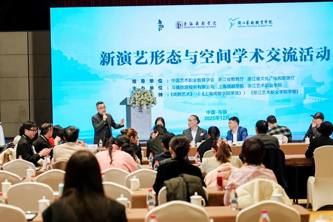 新演艺形态与空间学术交流活动在乌镇举行