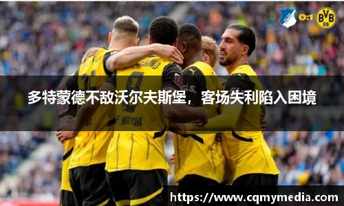 多特蒙德不敌沃尔夫斯堡，客场失利陷入困境