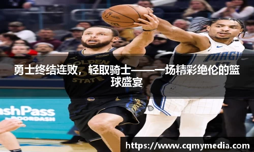 勇士终结连败，轻取骑士——一场精彩绝伦的篮球盛宴
