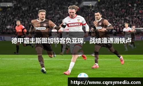 德甲霸主斯图加特客负亚琛，战绩遭遇滑铁卢