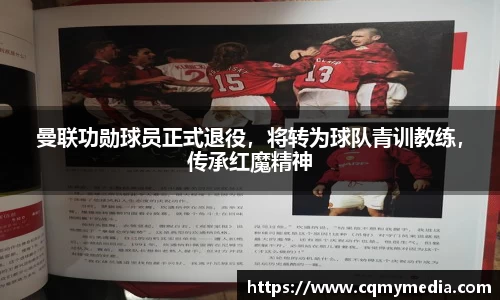 曼联功勋球员正式退役，将转为球队青训教练，传承红魔精神