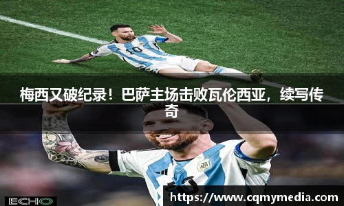 梅西又破纪录！巴萨主场击败瓦伦西亚，续写传奇