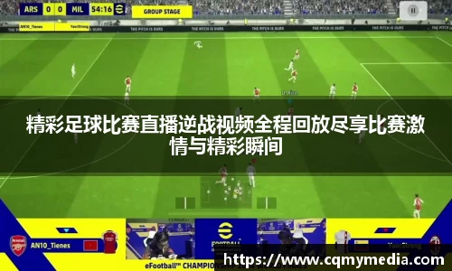 精彩足球比赛直播逆战视频全程回放尽享比赛激情与精彩瞬间