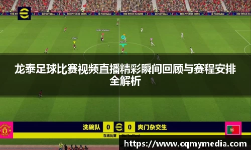 龙泰足球比赛视频直播精彩瞬间回顾与赛程安排全解析