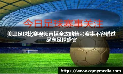 美职足球比赛视频直播全攻略精彩赛事不容错过尽享足球盛宴