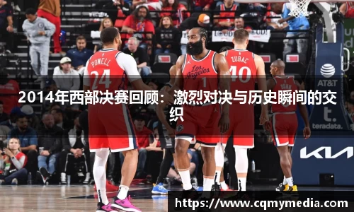 2014年西部决赛回顾：激烈对决与历史瞬间的交织