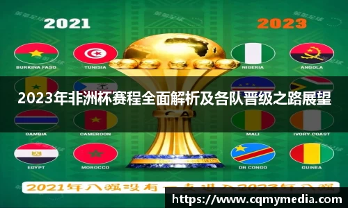 2023年非洲杯赛程全面解析及各队晋级之路展望