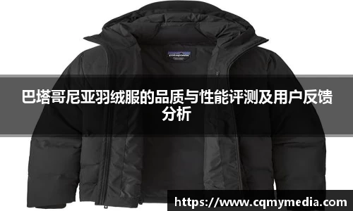 巴塔哥尼亚羽绒服的品质与性能评测及用户反馈分析