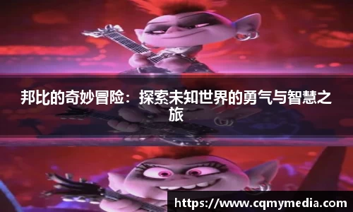 邦比的奇妙冒险：探索未知世界的勇气与智慧之旅