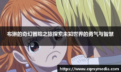 布琳的奇幻冒险之旅探索未知世界的勇气与智慧