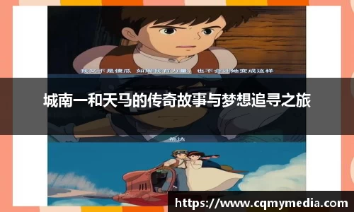 城南一和天马的传奇故事与梦想追寻之旅