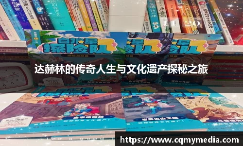 达赫林的传奇人生与文化遗产探秘之旅