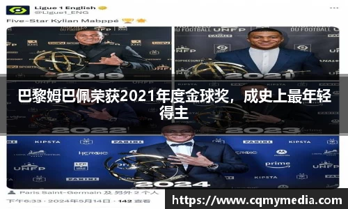 巴黎姆巴佩荣获2021年度金球奖，成史上最年轻得主