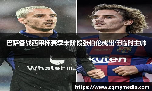 巴萨备战西甲杯赛季末阶段张伯伦或出任临时主帅