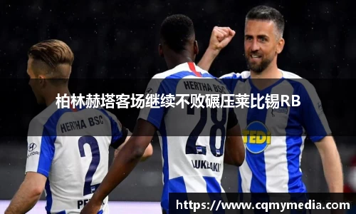 柏林赫塔客场继续不败碾压莱比锡RB