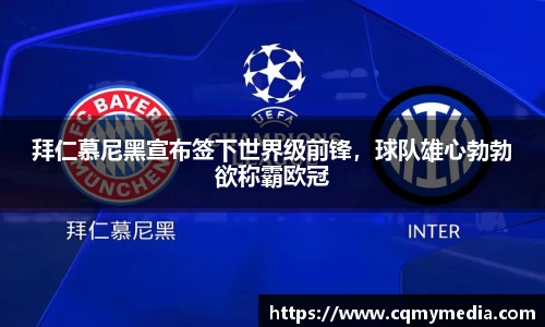 拜仁慕尼黑宣布签下世界级前锋，球队雄心勃勃欲称霸欧冠