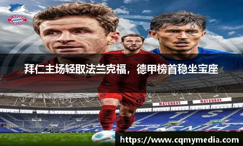 拜仁主场轻取法兰克福，德甲榜首稳坐宝座