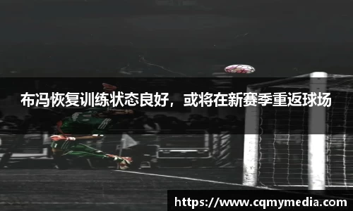 布冯恢复训练状态良好，或将在新赛季重返球场