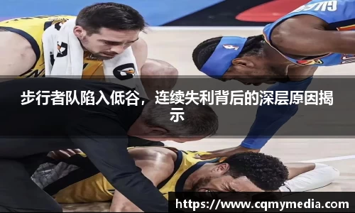 步行者队陷入低谷，连续失利背后的深层原因揭示
