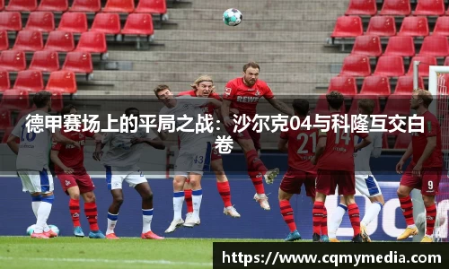 德甲赛场上的平局之战：沙尔克04与科隆互交白卷