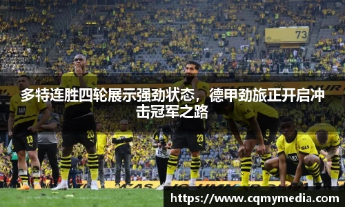 多特连胜四轮展示强劲状态，德甲劲旅正开启冲击冠军之路