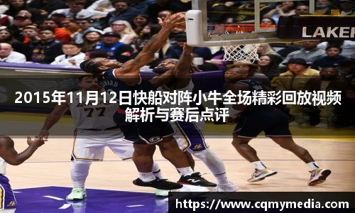 2015年11月12日快船对阵小牛全场精彩回放视频解析与赛后点评