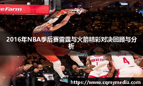 2016年NBA季后赛雷霆与火箭精彩对决回顾与分析