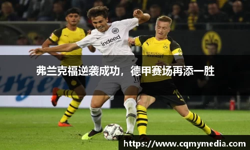 弗兰克福逆袭成功，德甲赛场再添一胜