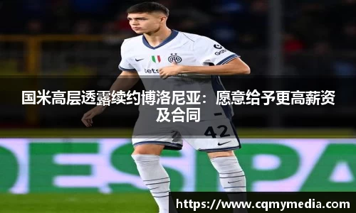 国米高层透露续约博洛尼亚：愿意给予更高薪资及合同