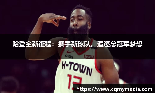 哈登全新征程：携手新球队，追逐总冠军梦想
