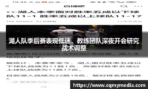 湖人队季后赛表现低迷，教练团队深夜开会研究战术调整