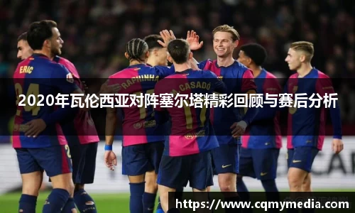 2020年瓦伦西亚对阵塞尔塔精彩回顾与赛后分析