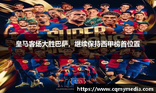 皇马客场大胜巴萨，继续保持西甲榜首位置