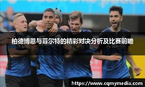 柏德博恩与菲尔特的精彩对决分析及比赛前瞻