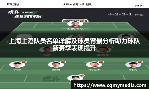 上海上港队员名单详解及球员背景分析助力球队新赛季表现提升