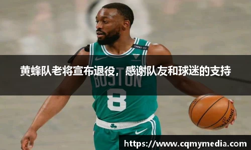 黄蜂队老将宣布退役，感谢队友和球迷的支持