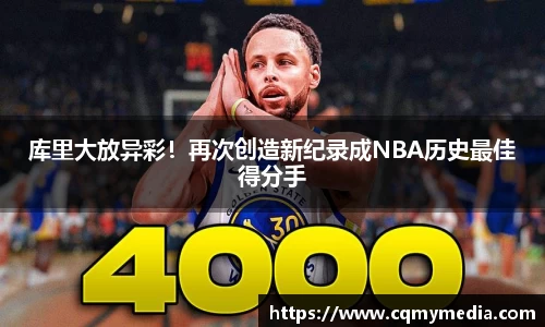 库里大放异彩！再次创造新纪录成NBA历史最佳得分手