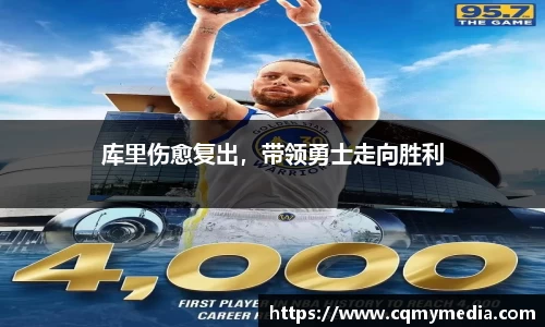 库里伤愈复出，带领勇士走向胜利