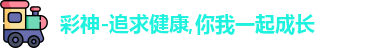 彩神